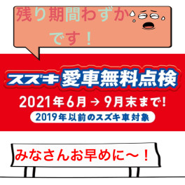 愛車無料点検もう少しで終了です！！